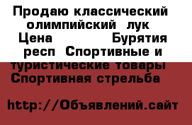 Продаю классический (олимпийский) лук › Цена ­ 27 000 - Бурятия респ. Спортивные и туристические товары » Спортивная стрельба   